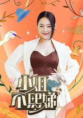 向往的生活 第七季 综艺海报